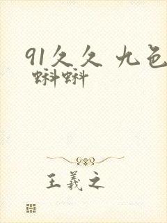 91久久 九色 蝌蚪