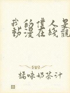 我的仆人是魅魔动漫在线观看全集