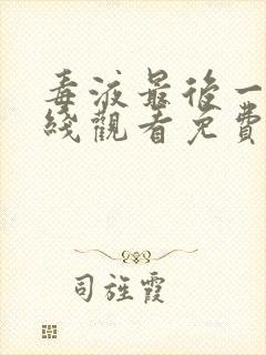 毒液最后一舞在线观看免费高清封面