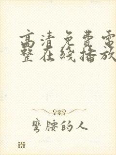 高清免费电影完整在线播放封面