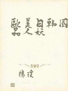 欧美日韩国产精品人妖