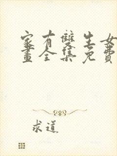 家有双生女友漫画全集免费