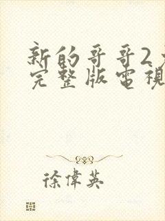 新的哥哥2免费完整版电视剧观看