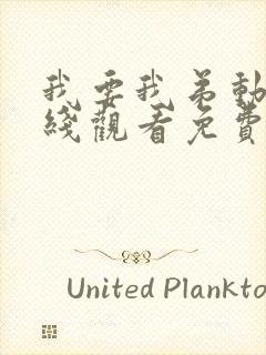 我要我弟动漫在线观看免费播放封面