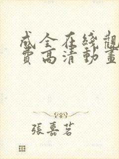 成全在线观看免费高清动画封面