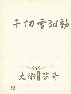 千仞雪3d动漫