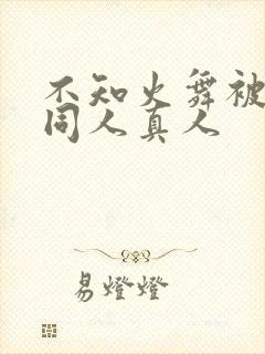 不知火舞被3d同人真人