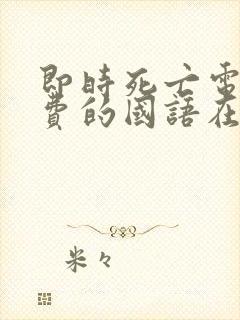 即时死亡电影免费的国语在线观看