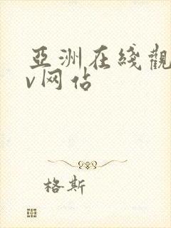 亚洲在线观看av网站