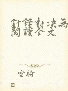 针锋对决无删减阅读全文