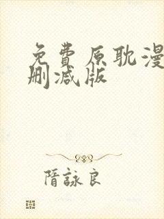 免费原耽漫画无删减版封面