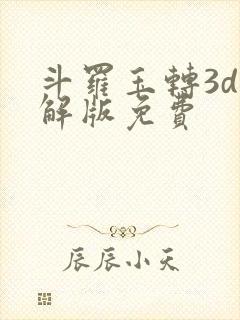 斗罗玉转3d破解版免费