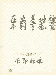 在出差地被上司弄到有感觉的女职员