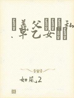 お义父さんと私. 早乙女ゆい