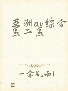 亚洲av综合一区二区封面