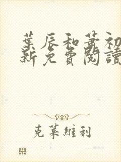 叶辰和萧初然最新免费阅读