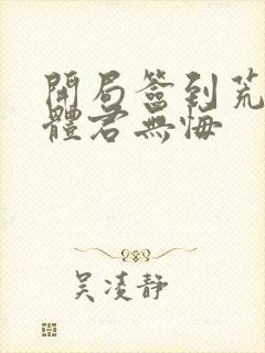 开局签到荒古圣体君无悔