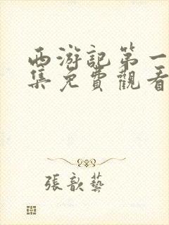 西游记第一季全集免费观看高清