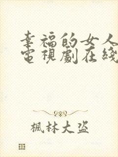 幸福的女人韩剧电视剧在线观看免费全集