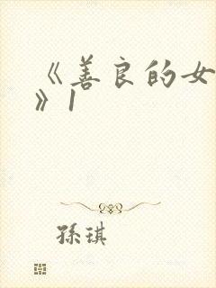 《善良的女邻居》1