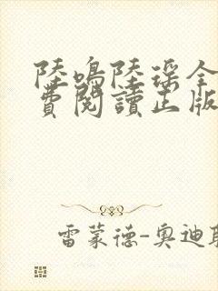 陆鸣陆瑶全文免费阅读正版