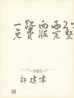 一路向西2电影免费版完整版在线观看封面