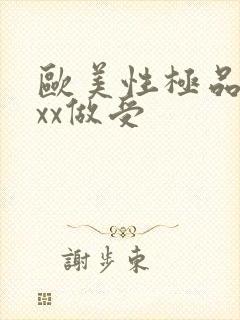 欧美性极品xxxx做受