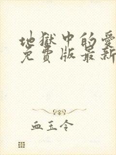 地狱中的爱漫画免费版最新章节