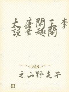 大唐闲王李慎小说笔趣阁