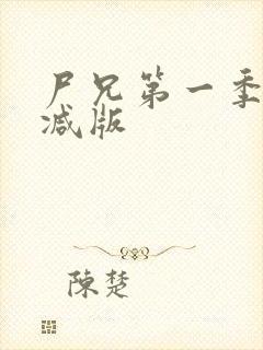 尸兄第一季无删减版