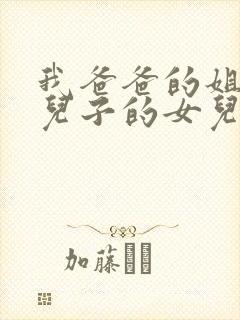 我爸爸的姐姐的儿子的女儿叫我什么