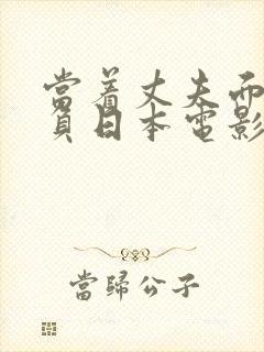 当着丈夫面被欺负日本电影封面