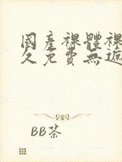 国产裸体裸露永久免费无遮挡