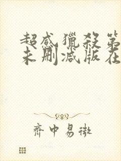 超感猎杀第一季未删减版在线观看