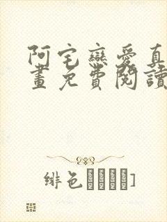 阿宅恋爱真难漫画免费阅读