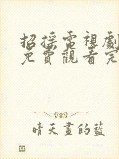 招摇电视剧全集免费观看完整版高清封面