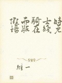 假面骑士时王剧场版在线免费观看