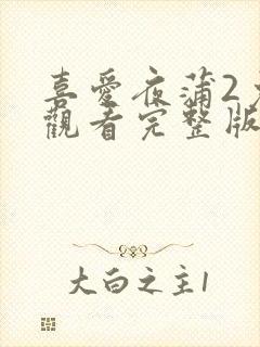 喜爱夜蒲2免费观看完整版