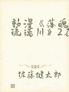 动漫《落魄贵族琉璃川》2在线观看