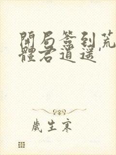 开局签到荒古圣体君逍遥'