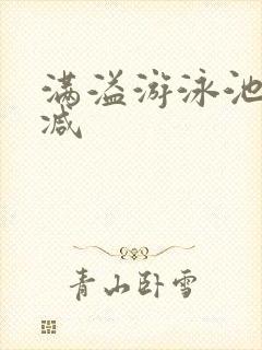 满溢游泳池无删减