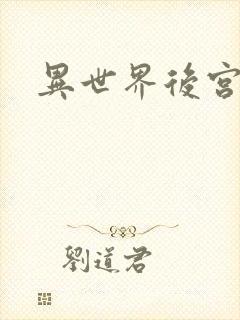 异世界后宫物语