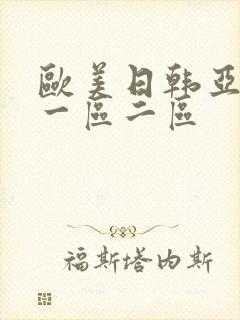 欧美日韩亚洲 一区二区封面
