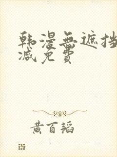 韩漫无遮挡无删减免费