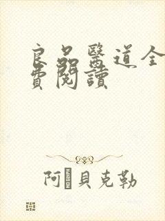 良品医道全文免费阅读