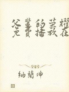 父辈的荣耀全集免费播放在线观看