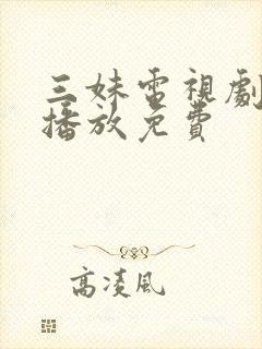 三妹电视剧在线播放免费