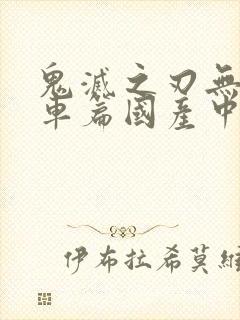 鬼灭之刃无限列车篇国产中文版封面