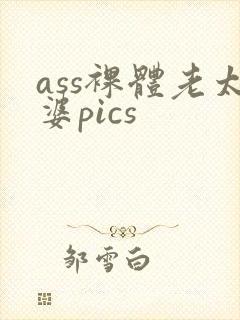 ass裸体老太婆pics