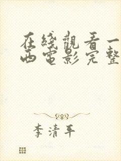 在线观看一路向西电影完整版